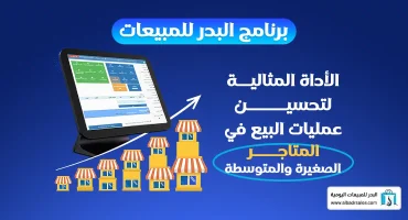 برنامج البدر للمبيعات
