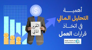المدونة أهمية التحليل المالي في اتخاذ قرارات العمل