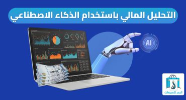 المدونة التحليل المالي باستخدام الذكاء الاصطناعي
