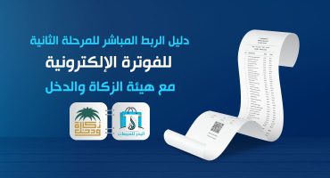 الربط المباشر للمرحلة الثانية للفوترة الإلكترونية مع هيئة الزكاة والدخل