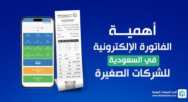 المدونة أهمية الفاتورة الإلكترونية في السعودية للشركات الصغيرة