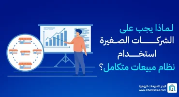 المدونة لماذا يجب على الشركات الصغيرة استخدام نظام مبيعات متكامل؟