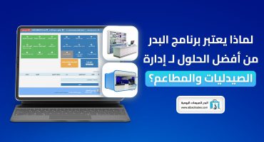 المدونة لماذا يعتبر برنامج البدر من أفضل الحلول ل إدارة الصيدليات والمطاعم؟