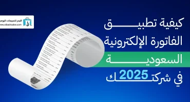 المدونة كيفية تطبيق الفاتورة الإلكترونية السعودية في شركتك 2025