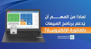 المدونة لماذا من المهم أن يدعم برنامج المبيعات بالفاتورة الإلكترونية؟