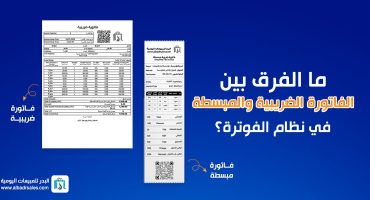 المدونة ما الفرق بين الفاتورة الضريبية والمبسطة في نظام الفوترة؟