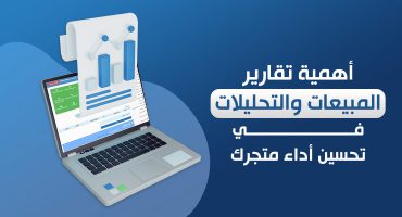 المدونة أهمية تقارير المبيعات والتحليلات في تحسين أداء متجرك