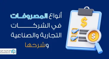 المدونة أنواع المصروفات في الشركات التجارية والصناعية وشرحها