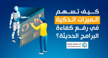 كيف تسهم ميزات البرامج الذكية في رفع كفاءة البرامج الحديثة؟