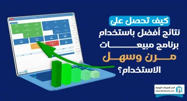 كيف تحصل على نتائج أفضل باستخدام برنامج مبيعات مرن وسهل الاستخدام؟