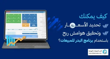 المدونة كيف يمكنك تحديد الأسعار وتحقيق هوامش ربح باستخدام برنامج البدر للمبيعات؟