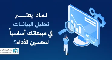 المدونة لماذا يعتبر تحليل البيانات في مبيعاتك أساسياً لتحسين الأداء؟