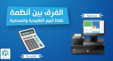 المدونة الفرق بين أنظمة نقاط البيع التقليدية والسحابية