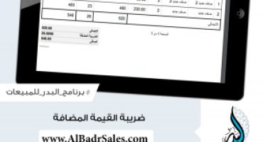 Calculating value added tax (VAT) in Al Badr point of sales software POS