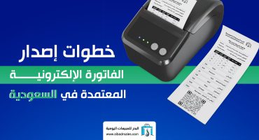 المدونة خطوات إصدار الفاتورة الإلكترونية المعتمدة في السعودية