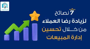 المدونة 7 نصائح لزيادة رضا العملاء من خلال تحسين إدارة المبيعات