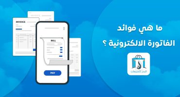 فوائد الفاتورة الالكترونية