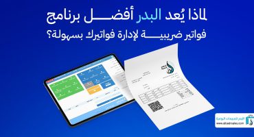 المدونة لماذا يُعد البدر أفضل برنامج فواتير ضريبية لإدارة فواتيرك بسهولة؟