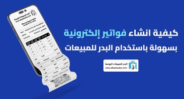 المدونة كيفية انشاء فواتير إلكترونية بسهولة باستخدام البدر للمبيعات