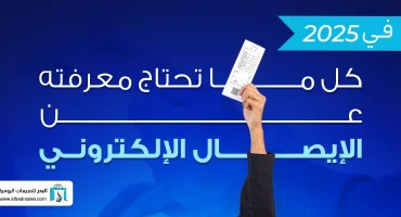 المدونة كل ما تحتاج معرفته عن الإيصال الإلكتروني في 2025