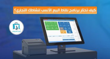 المدونة كيف تختار برنامج نقاط البيع الأنسب لنشاطك التجاري؟