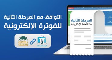 كيفية التوافق مع المرحلة الثانية للفوترة الإلكترونية؟