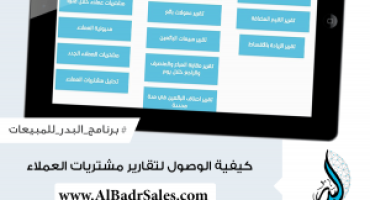 How to reach analyzing customers’ purchases reports in Al Badr point of sales software “pos”?