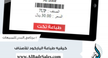 How to print bar-codes for products in Al Badr point of sales software POS
