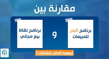المدونة مقارنة بين برنامج البدر وبرامج نقاط البيع المجانية: أيهما أفضل لنشاطك؟