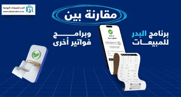 المدونة مقارنة بين برنامج البدر للمبيعات وبرامج فواتير أخرى