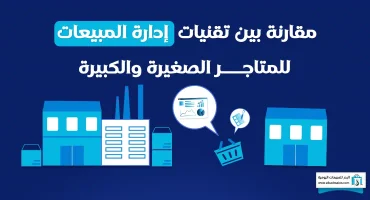 إدارة المبيعات للمتاجر